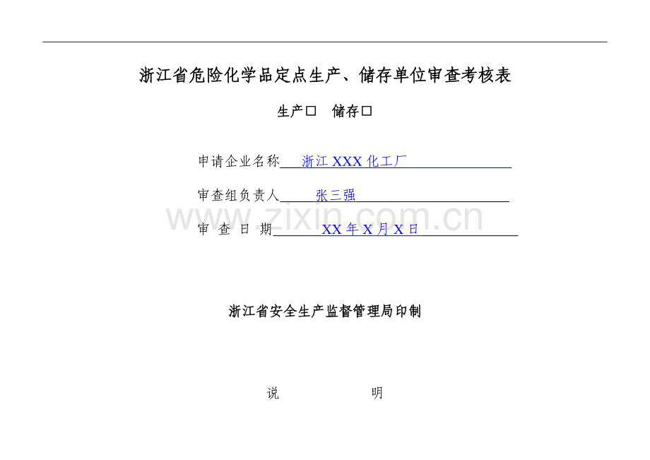 浙江省危险化学品定点生产-储存单位审查考核表..doc_第1页