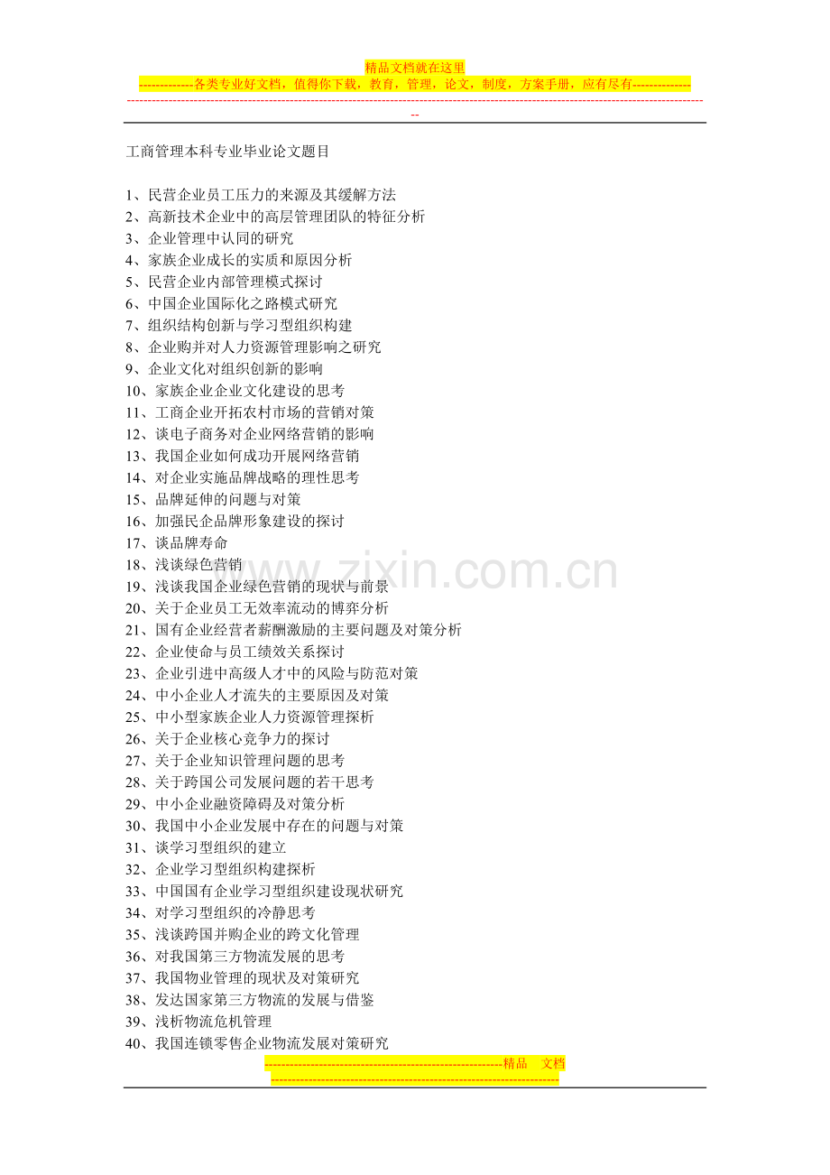 工商管理本科专业毕业论文题目.doc_第1页