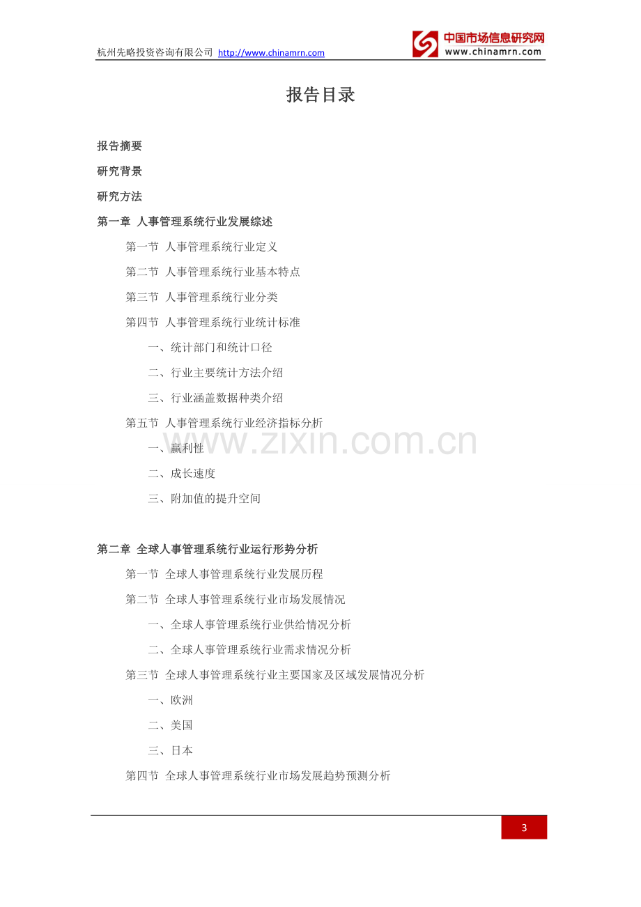 2016-2021年人事管理系统行业深度调查及发展前景研究报告.doc_第3页