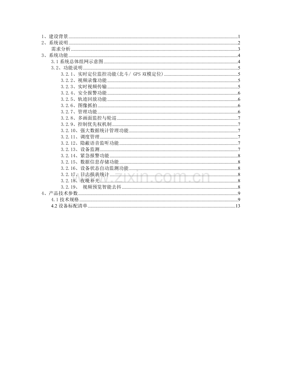 北斗监控管理囚车方案.doc_第2页