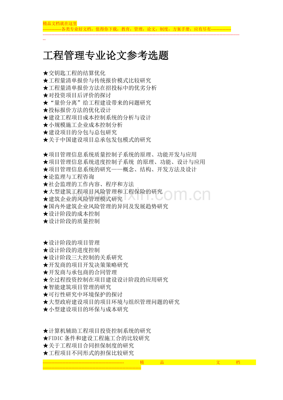 工程管理专业论文参考选题.doc_第1页