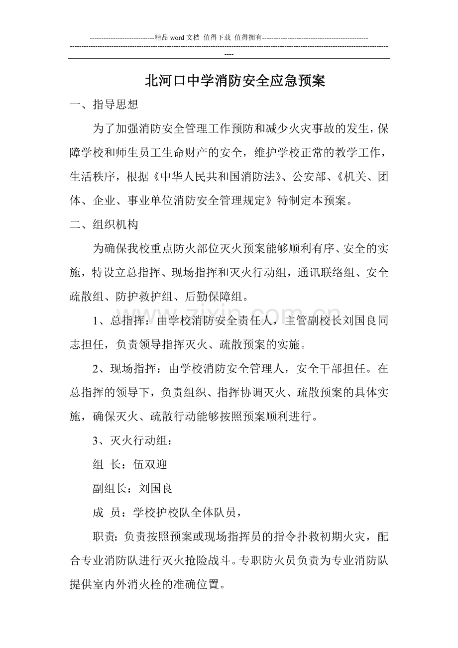 北河口中学消防安全应急预案.doc_第1页