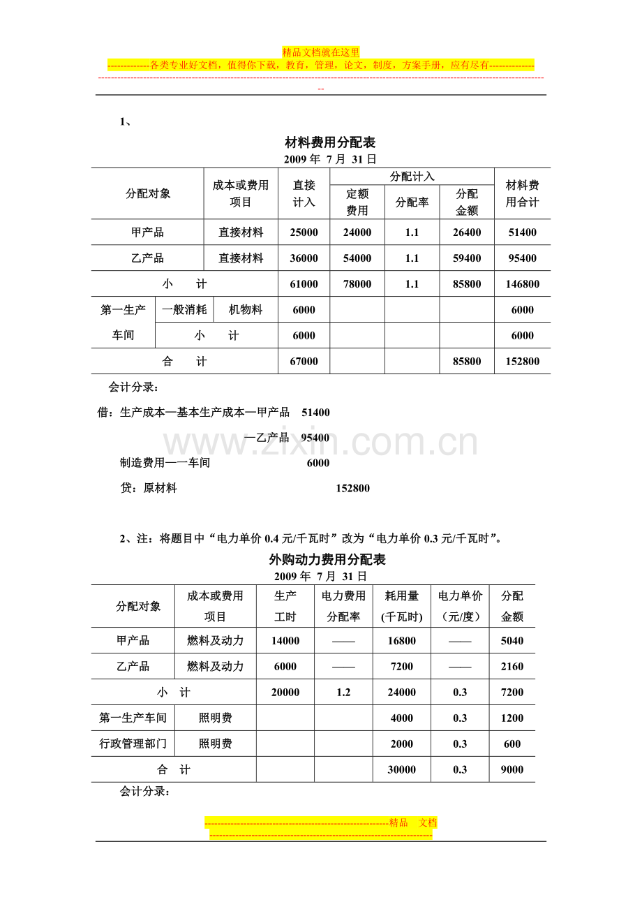 成本管理会计第三章答案.doc_第1页