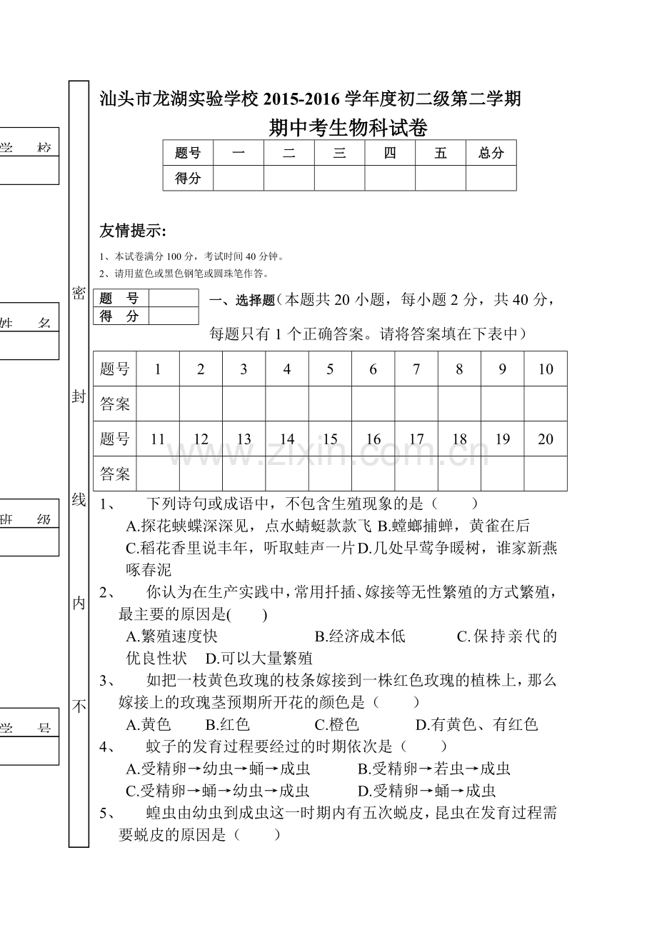 广东省汕头市2015-2016学年八年级生物下册期中试题.doc_第1页