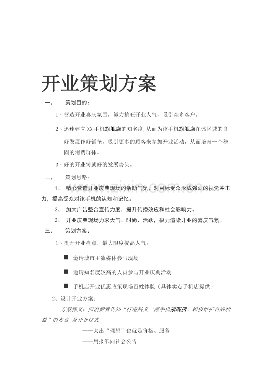 手机开业庆典策划方案2.doc_第1页