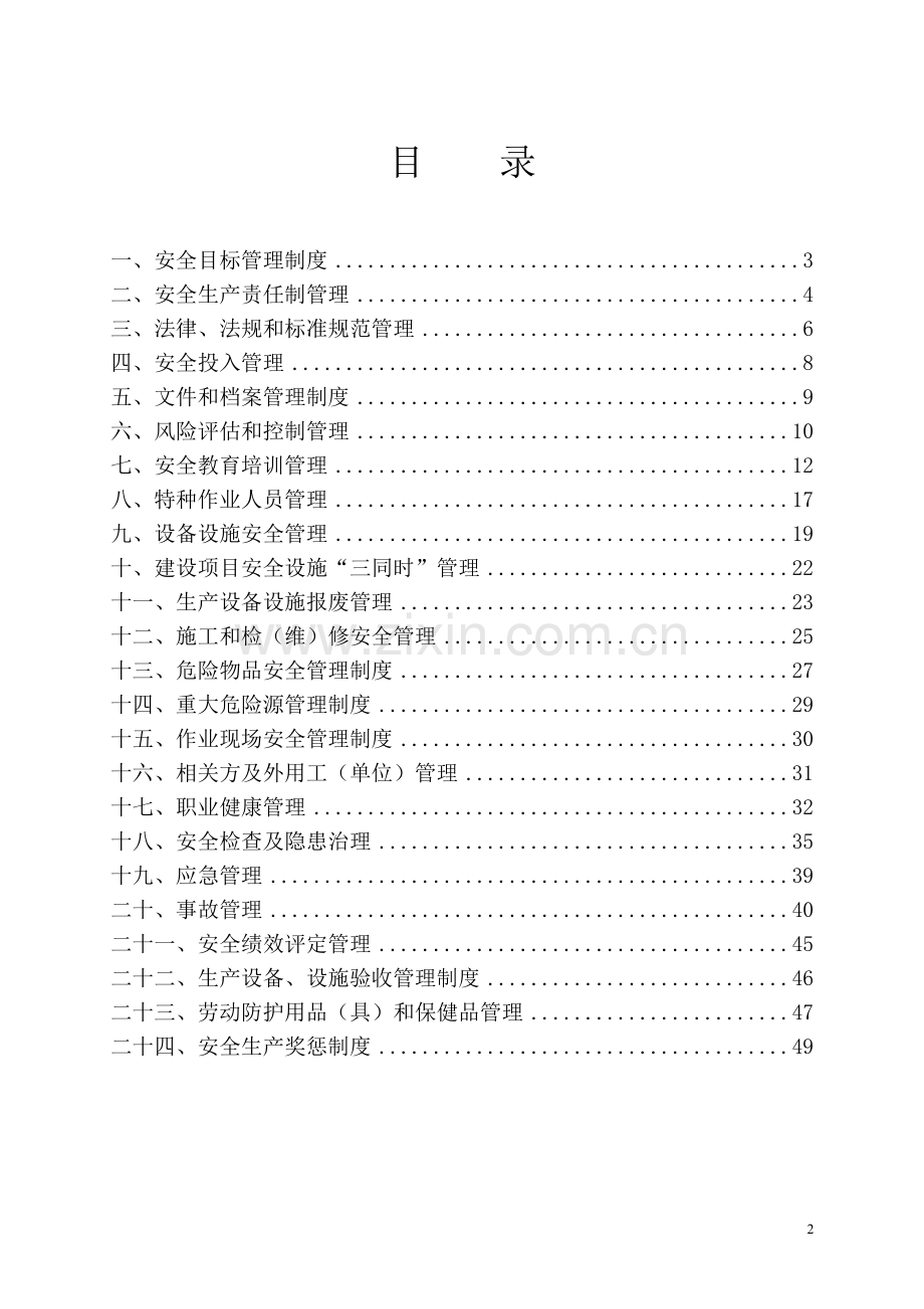 白酒安全生产管理制度.doc_第2页