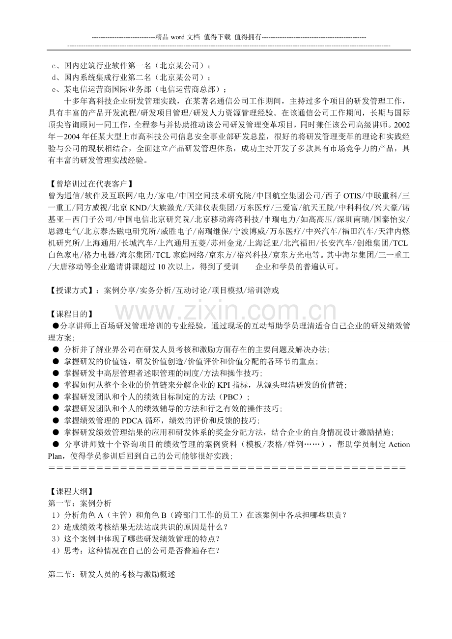 研发管理：研发人员的考核与激励..doc_第2页