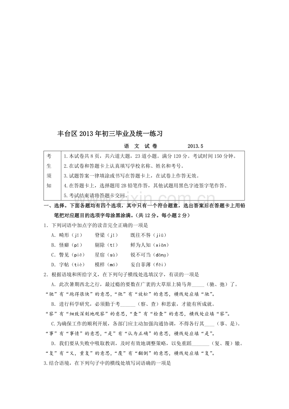 丰台2013初三一模语文试题及答案.doc_第1页