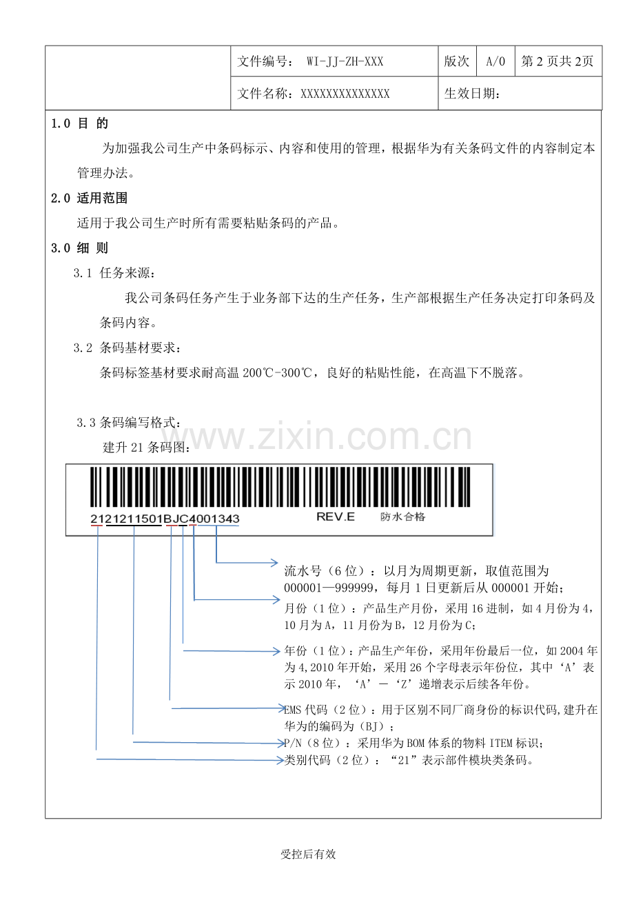 条码制作使用管理作业指导书.doc_第2页