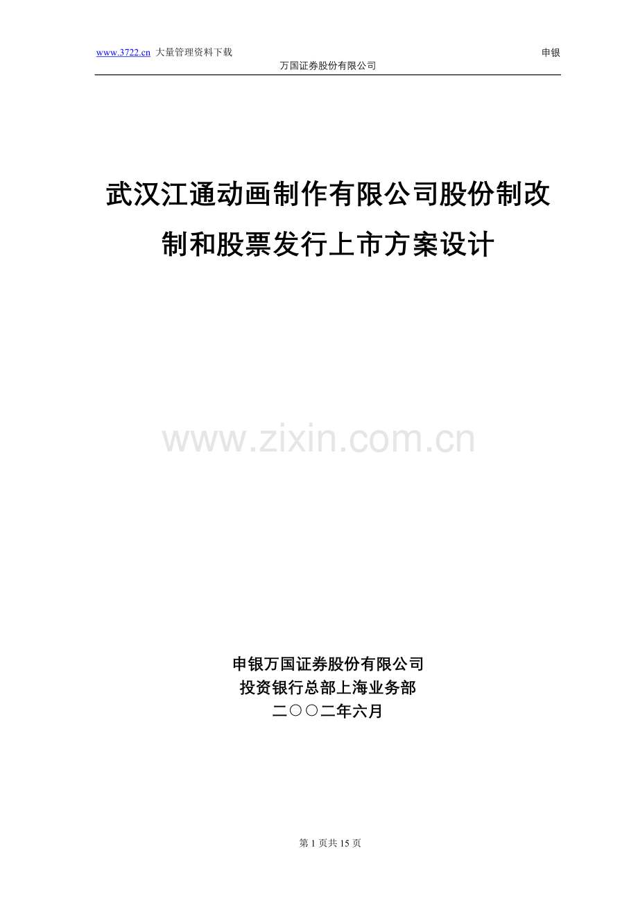 武汉江通股份制改制和股票发行上市方案设计(DOC-15).doc_第1页