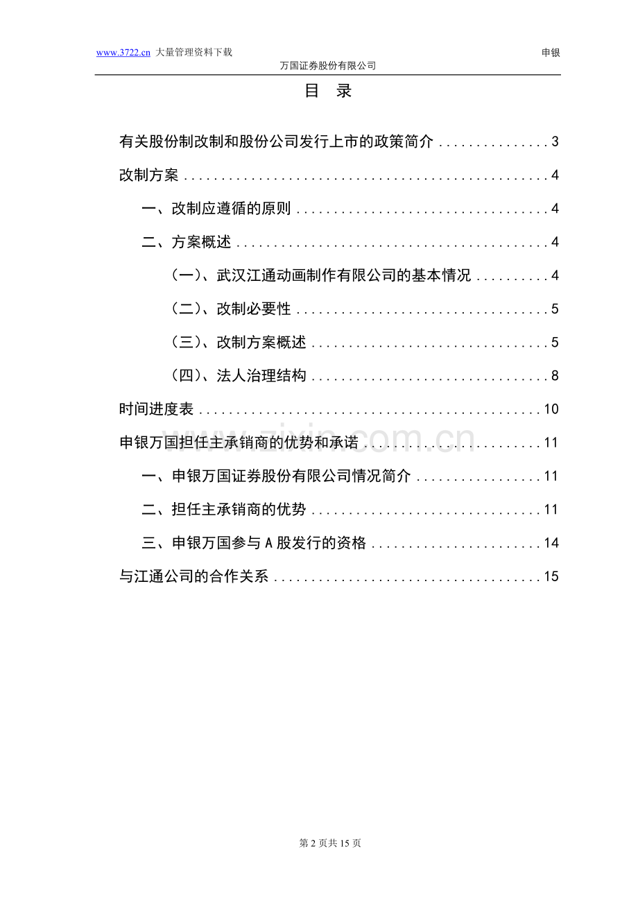 武汉江通股份制改制和股票发行上市方案设计(DOC-15).doc_第2页