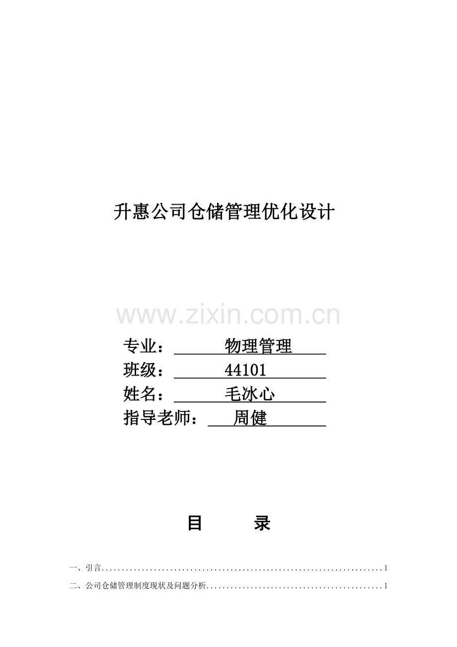 升惠公司仓储管理制度优化设计-44101.doc_第2页