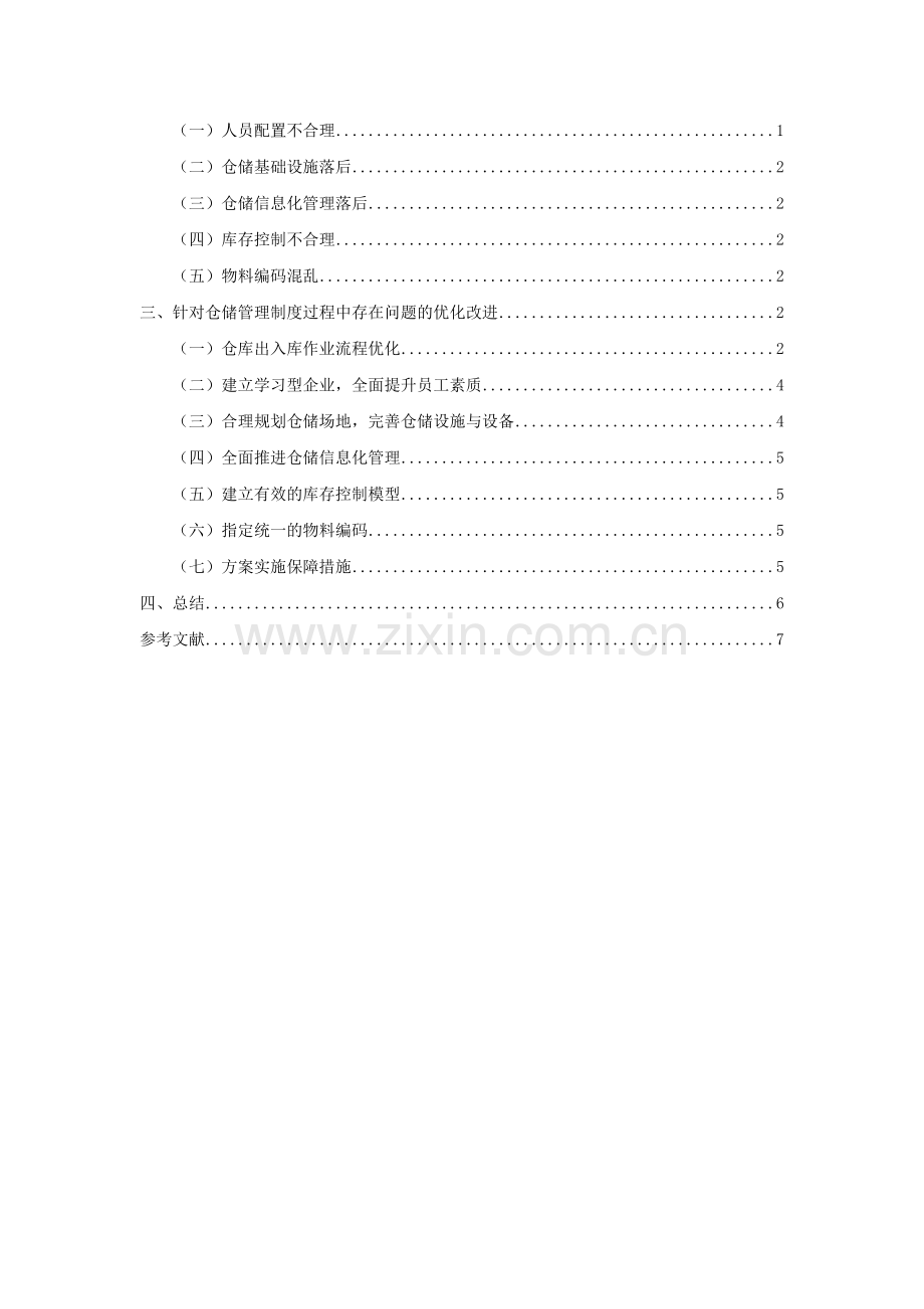 升惠公司仓储管理制度优化设计-44101.doc_第3页