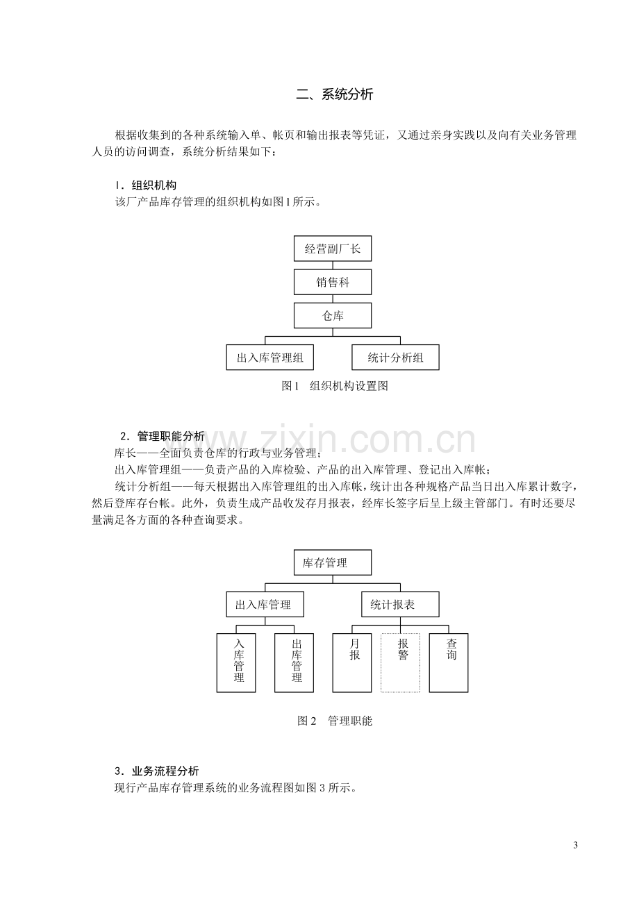 库存管理信息系统的分析、设计和实施.doc_第3页