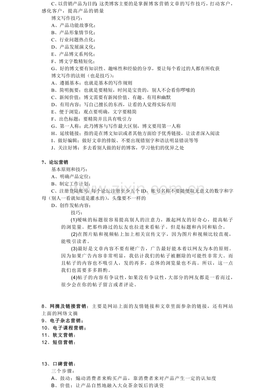 网络营销的常用方法有哪些.doc_第2页