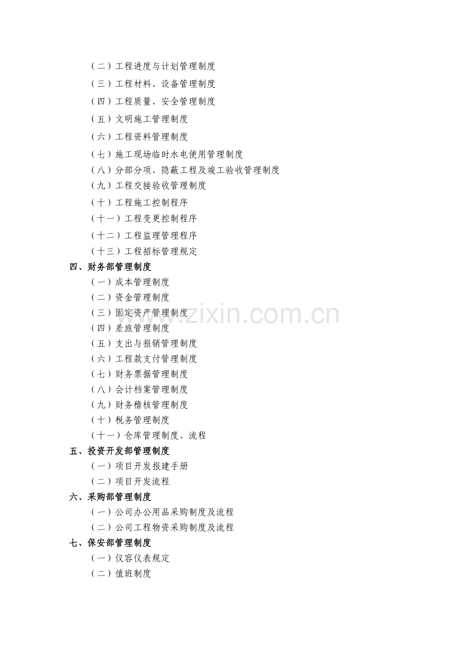 某地产投资公司各部门管理制度总目录.doc_第2页