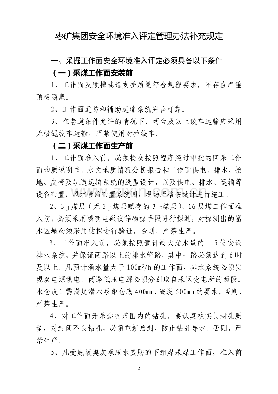 安全环境评定管理办法补充规定便字76号.doc_第2页