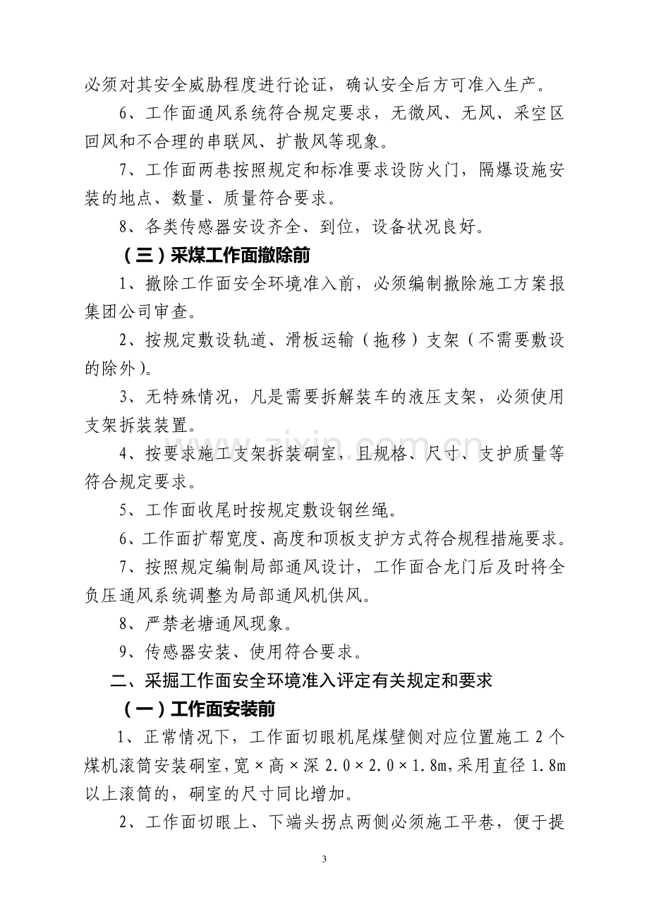 安全环境评定管理办法补充规定便字76号.doc_第3页