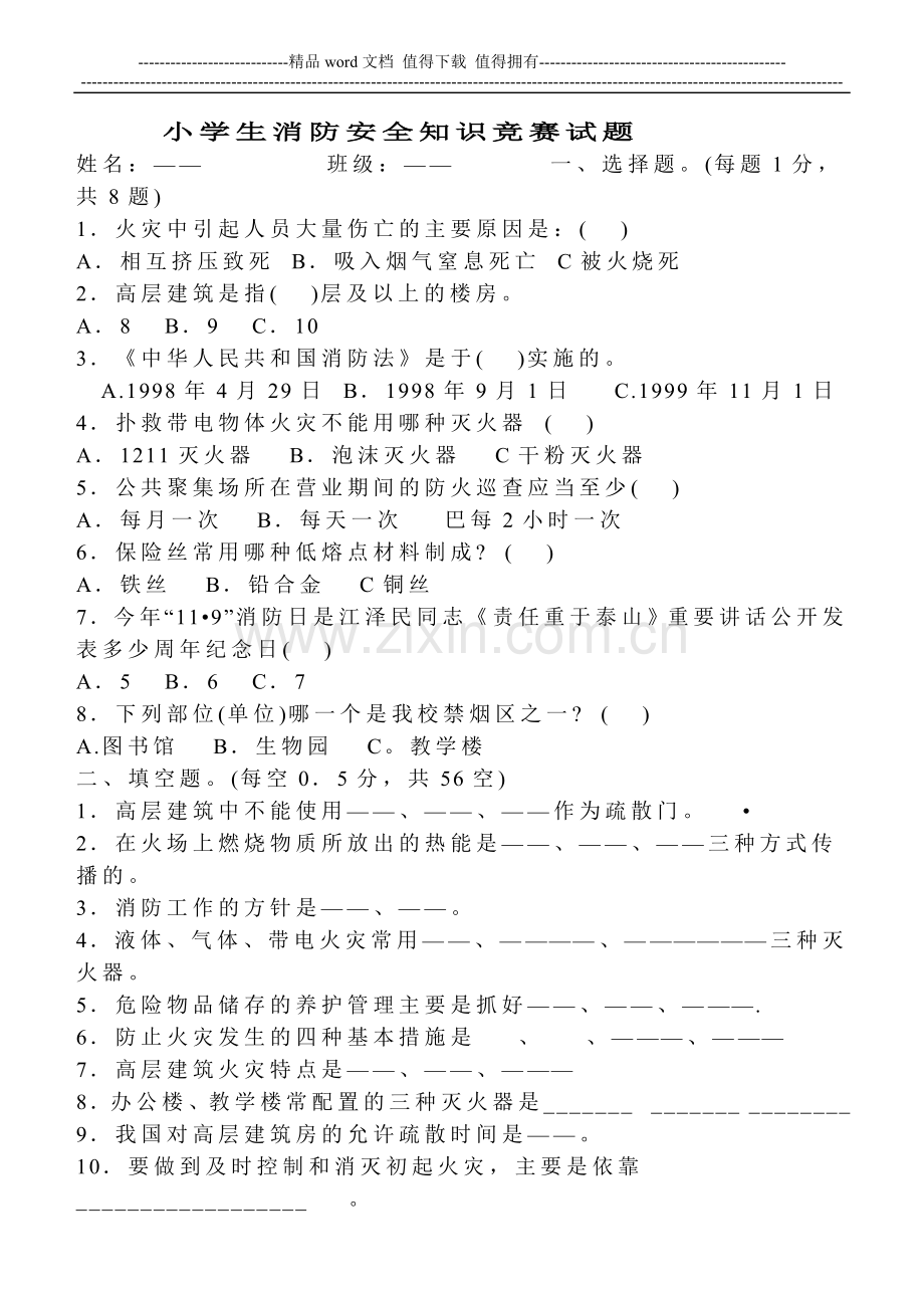 小学生消防安全知识竞赛试题.doc_第1页