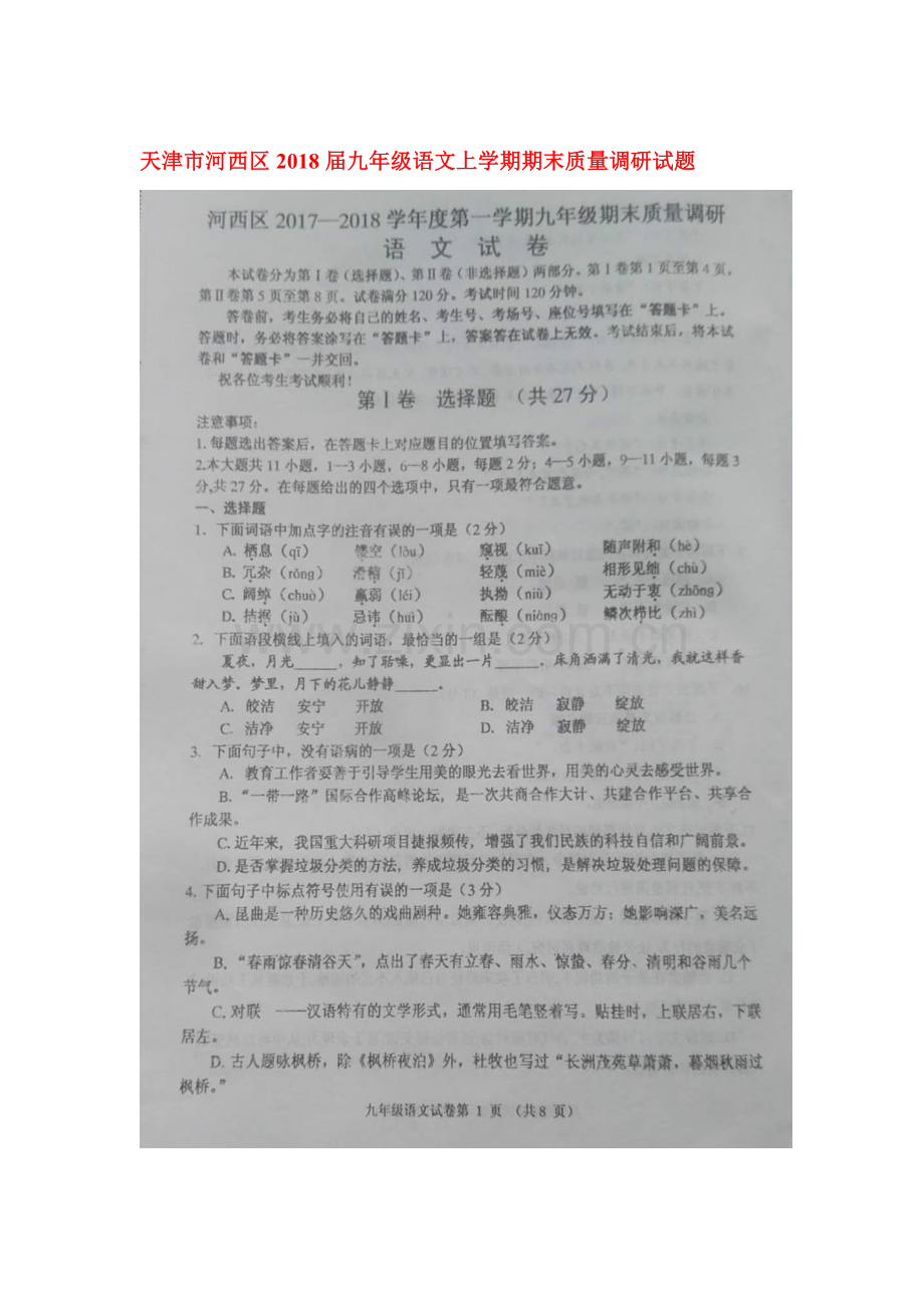 2018届九年级语文上学期期末检测试题18.doc_第1页