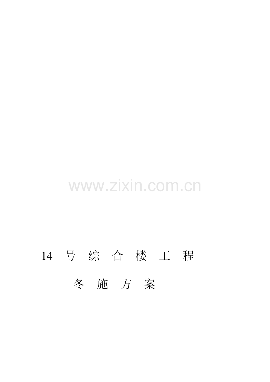 14号综合楼工程冬季施工方案.doc_第1页