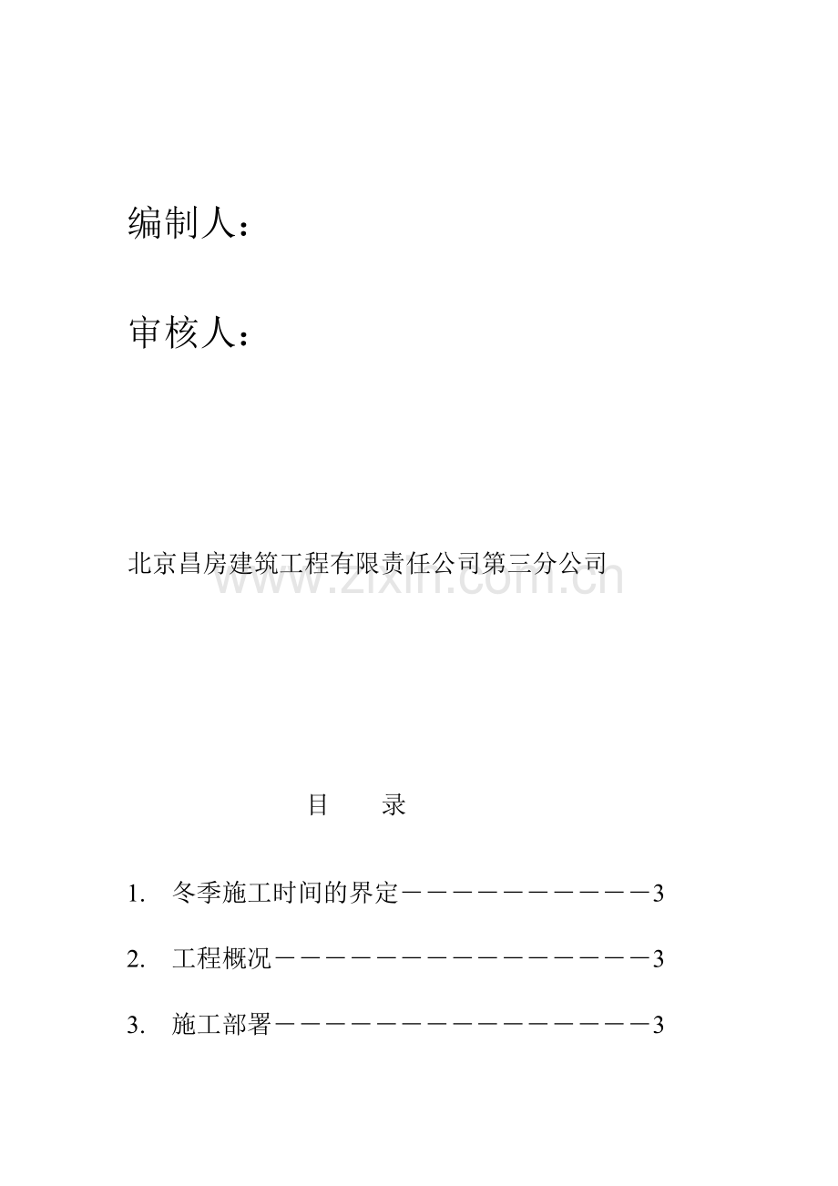 14号综合楼工程冬季施工方案.doc_第2页