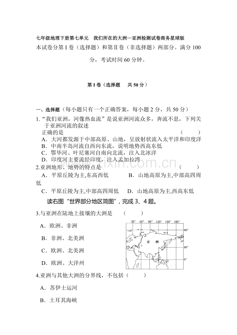 2015-2016学年七年级地理下册单元调研检测19.doc_第1页