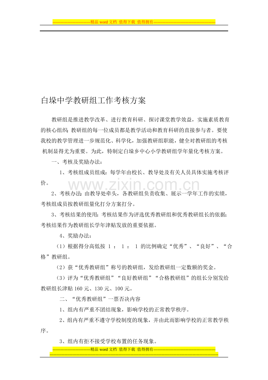 白垛乡中心小学教研组工作考核方案..doc_第1页