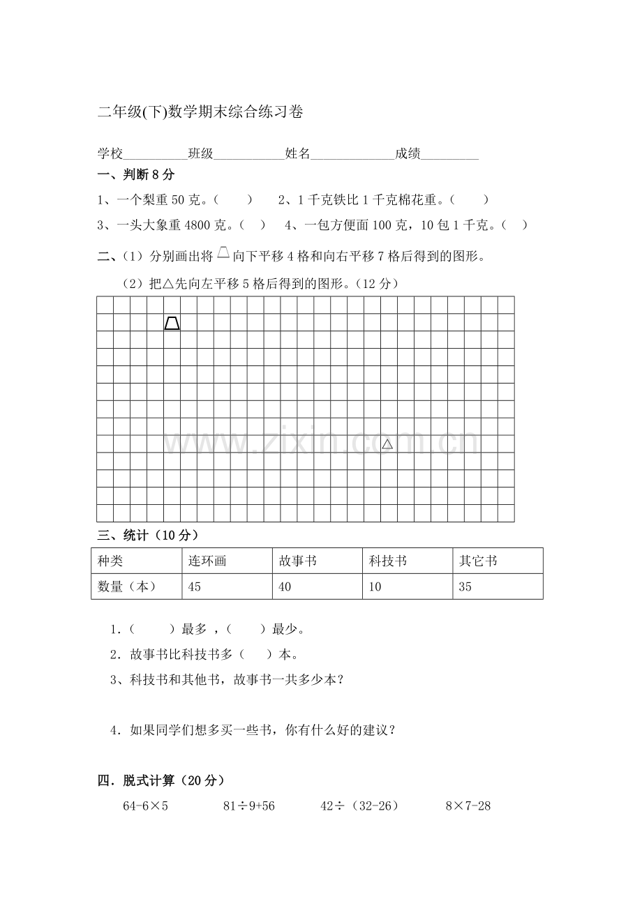 二年级数学下册期末综合测试卷1.doc_第1页