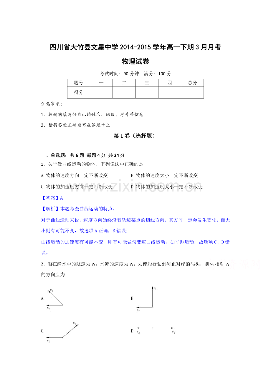 高一物理下册3月月考试题4.doc_第1页