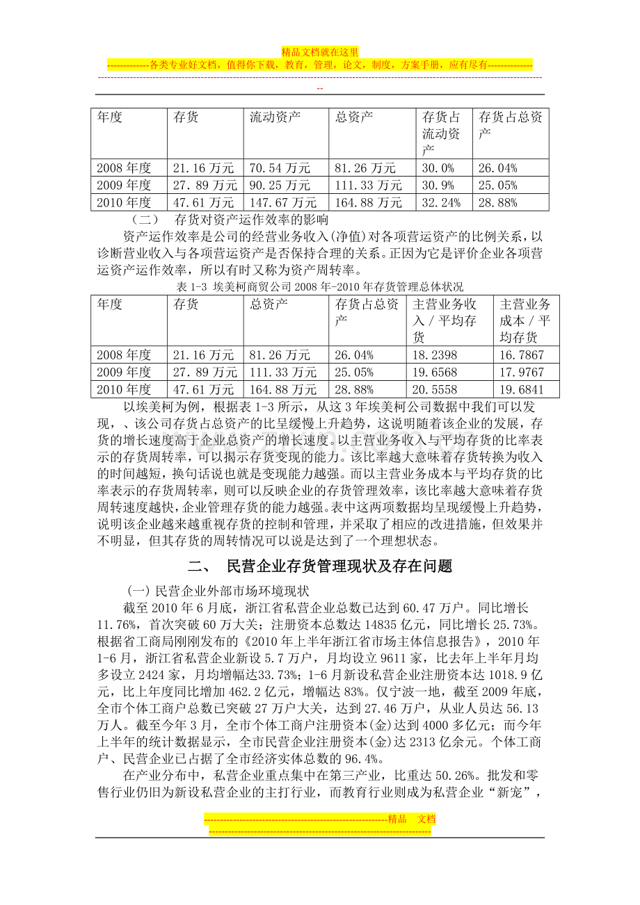 民营企业存货成本管理问题研究.doc_第3页