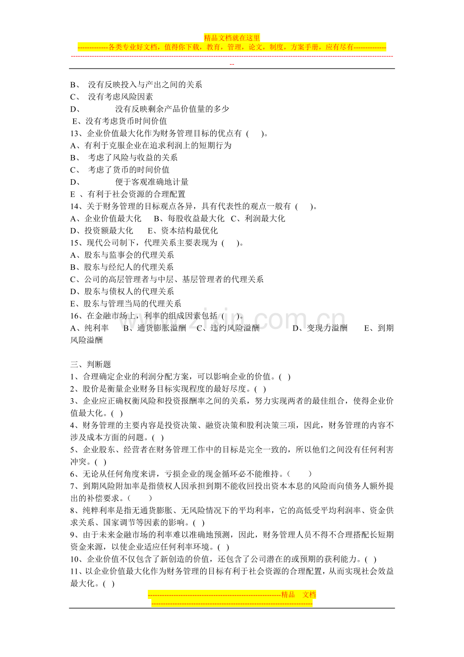 财务管理习题及答案(1-3章).doc_第3页