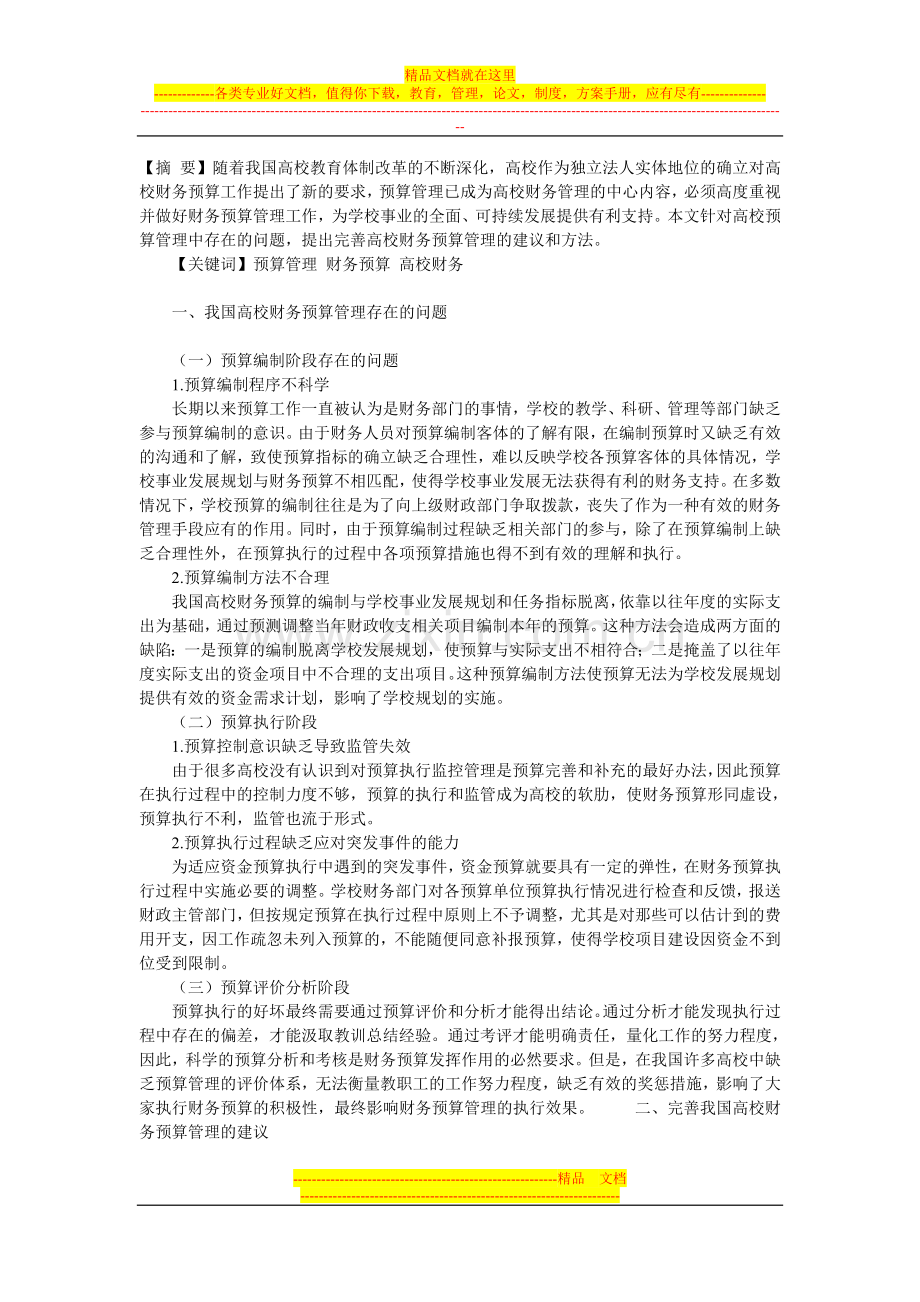 浅析我国高校财务预算管理存在的问题与对策.doc_第1页