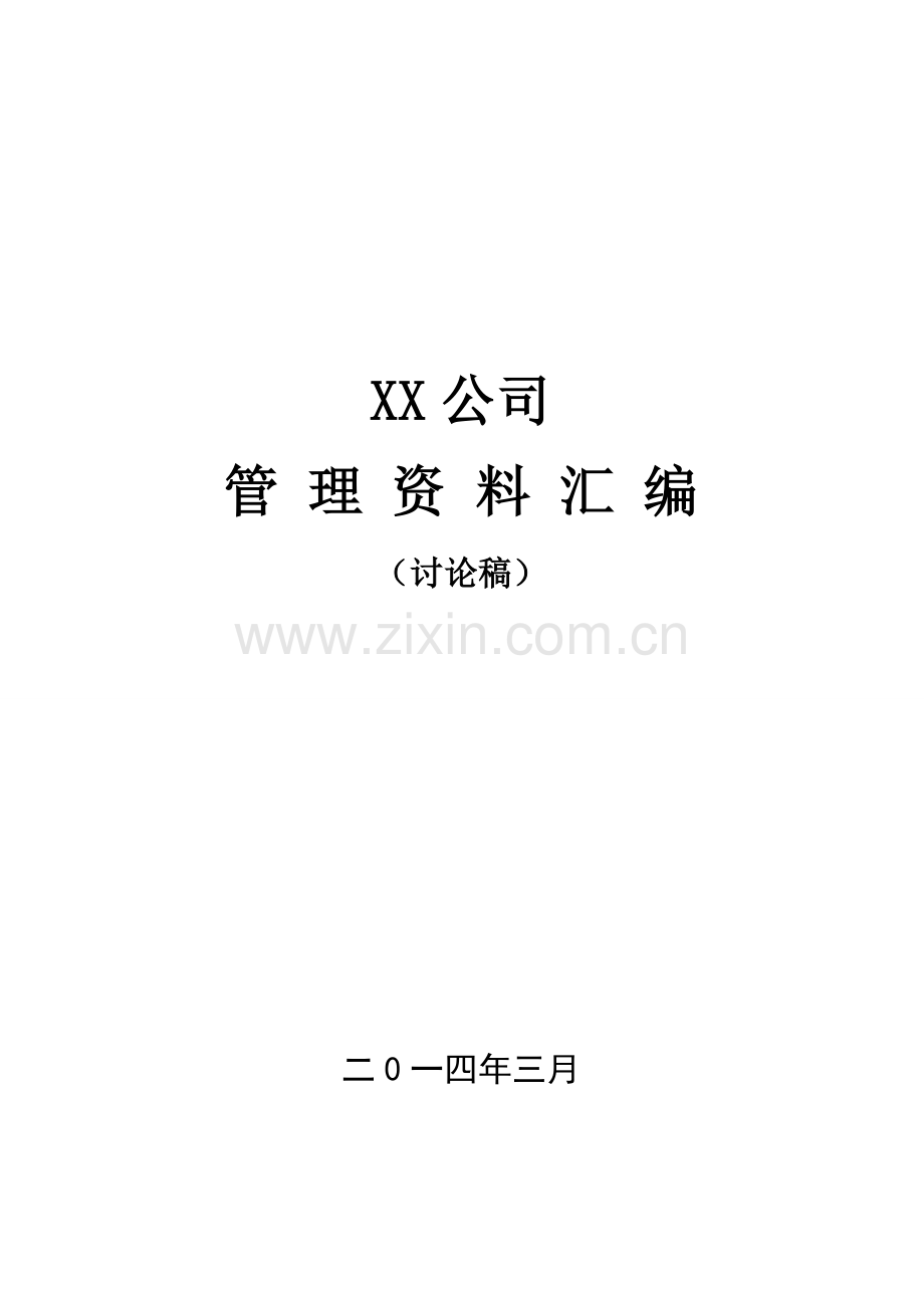 XX公司规章制度.doc_第1页