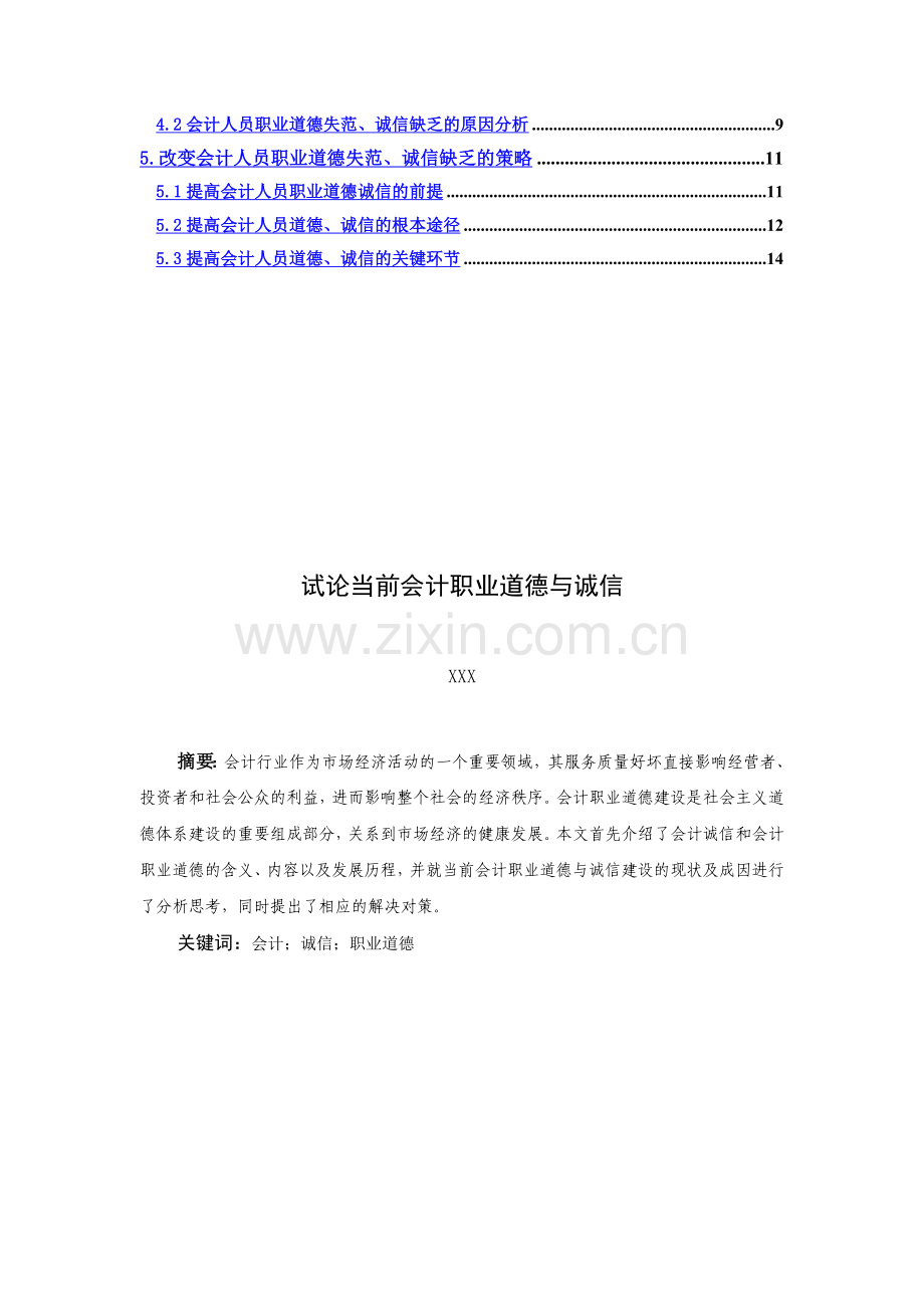 会计职业道德与诚信.doc_第3页