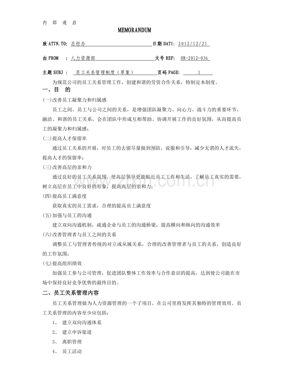 公司员工关系管理制度(草案).doc_第1页