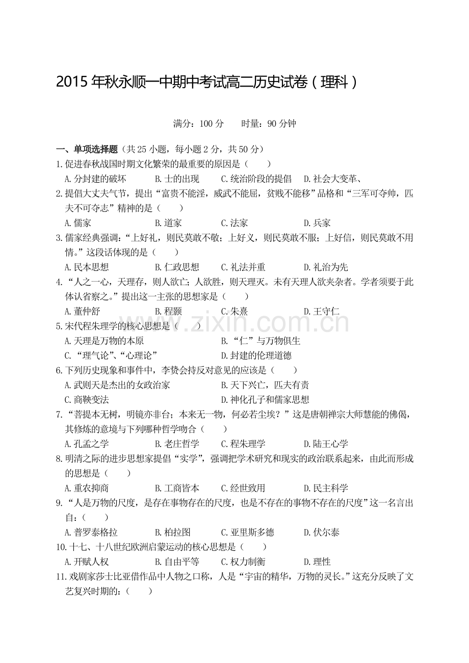 湖南省永顺县2015-2016学年高二历史上册期中考试题1.doc_第1页