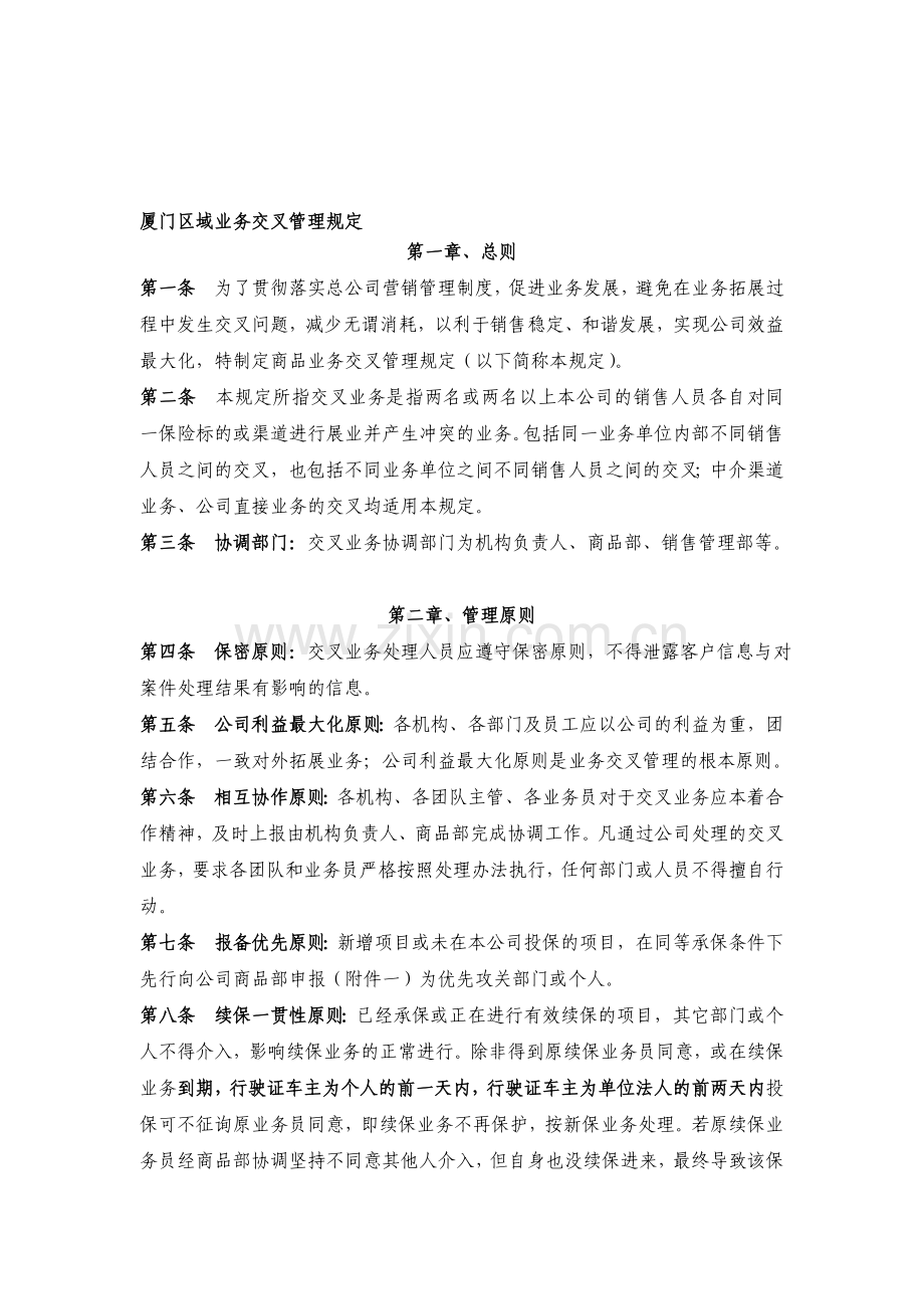 业务交叉管理规定.doc_第1页