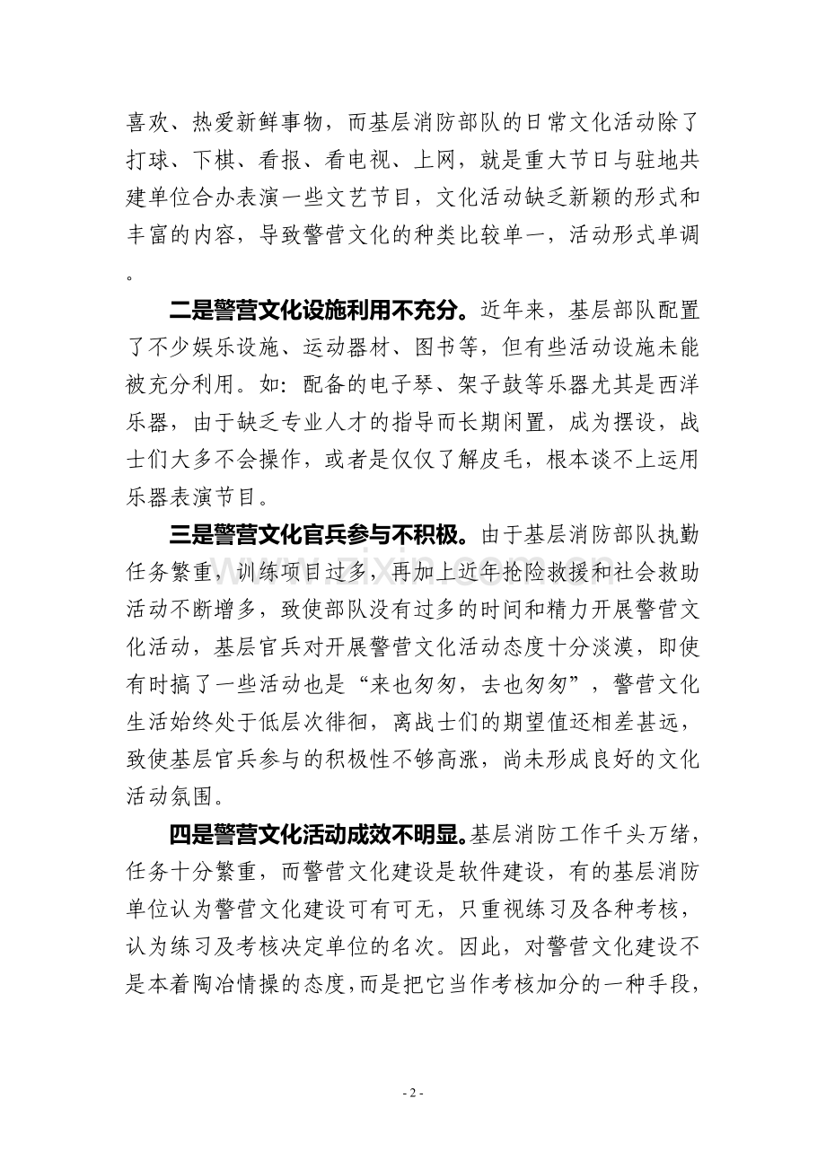 基层消防部队警营文化建设调研报告.doc_第2页