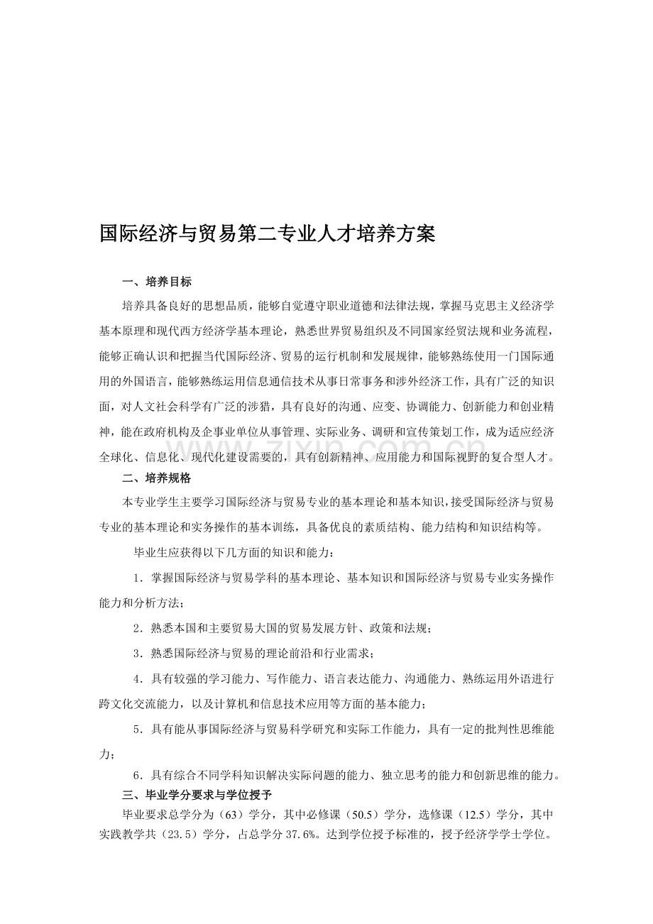 国际经济与贸易第二专业第二学位培养方案.doc_第1页