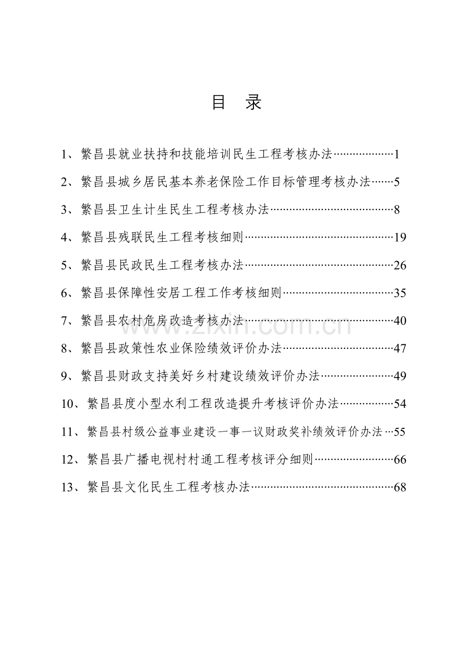 2015年单项民生工程考核办法汇总(排版).doc_第1页