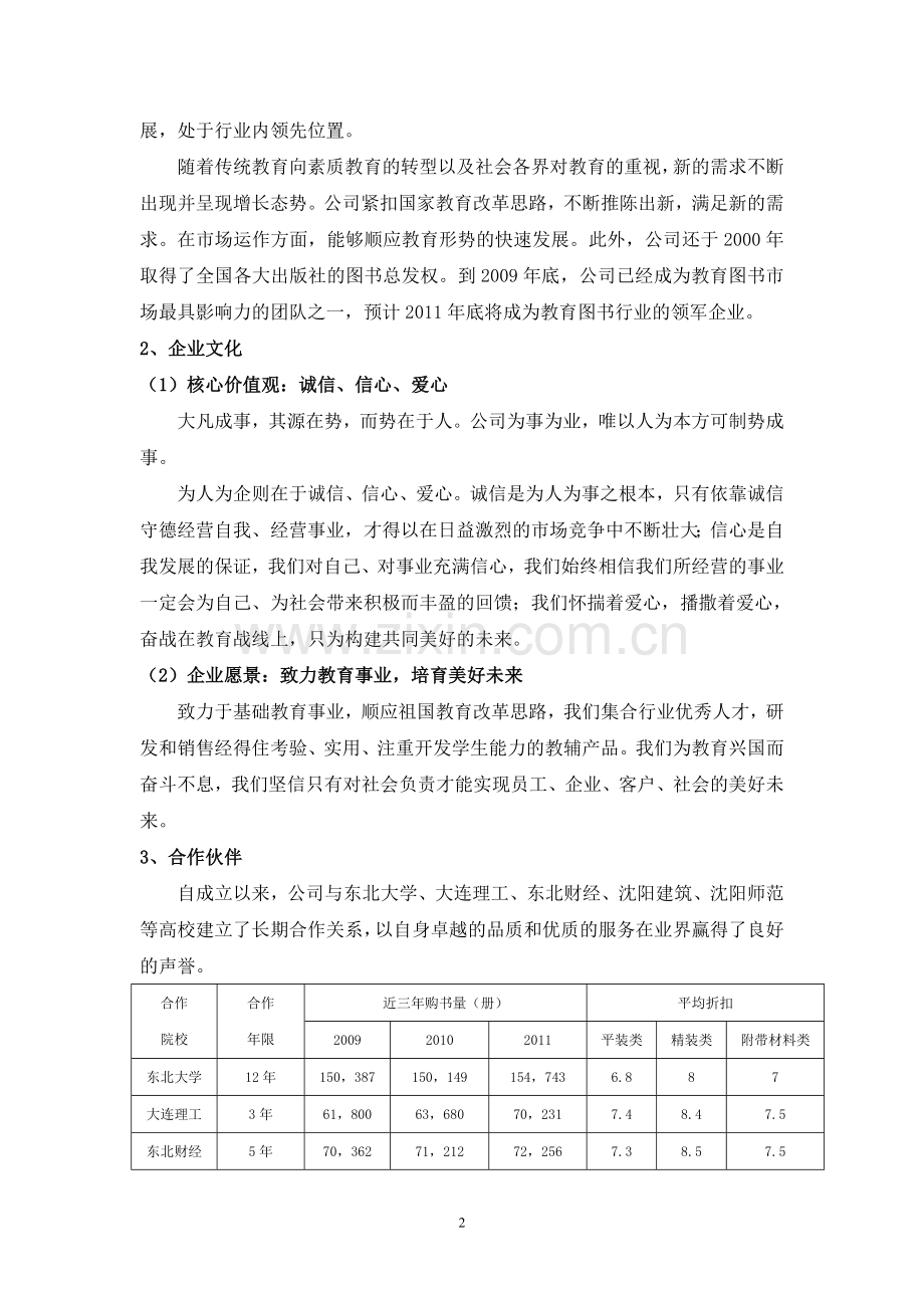 正式商务谈判策划书.doc_第2页