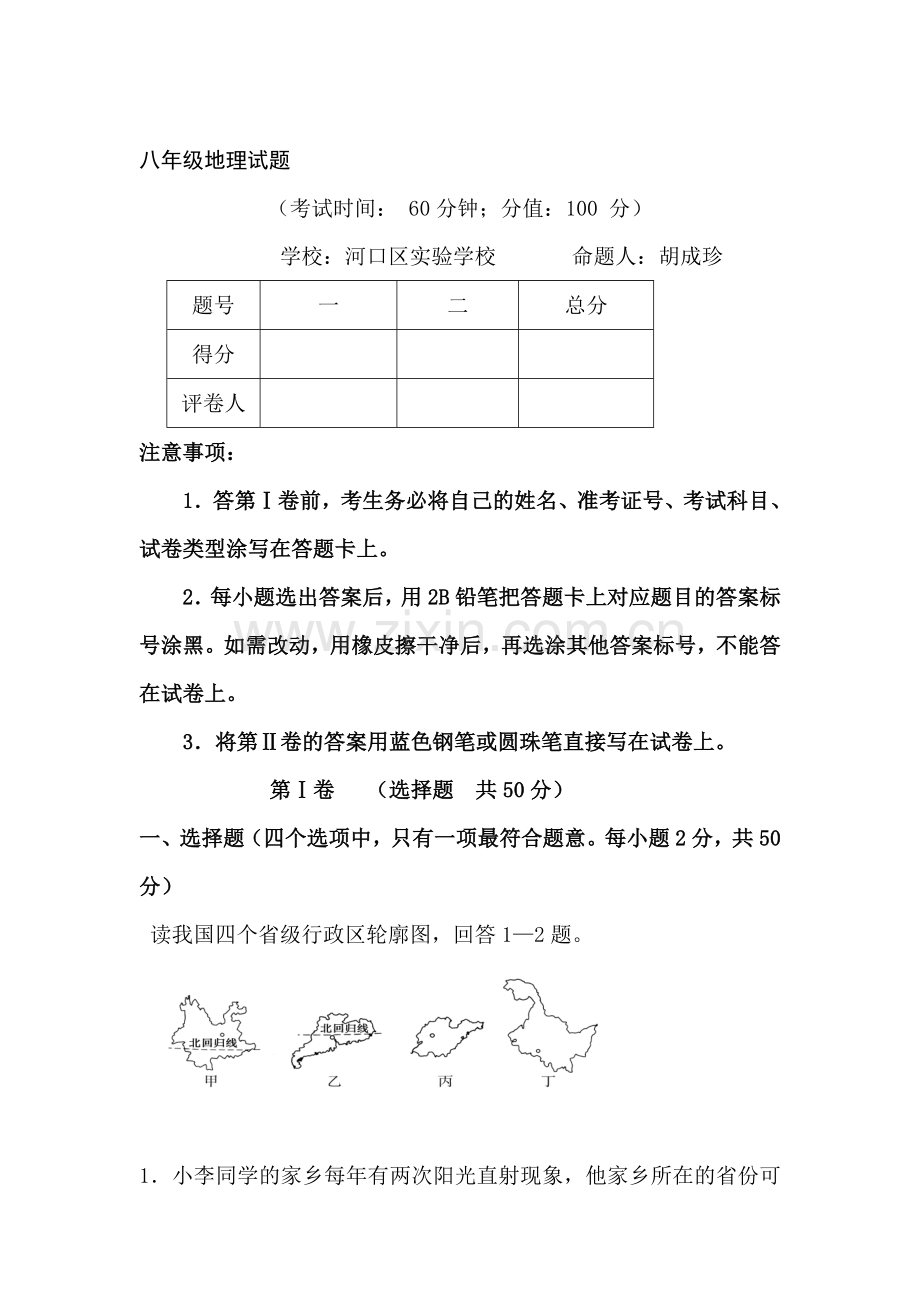 八年级地理下册期中调研考试试题2.doc_第1页