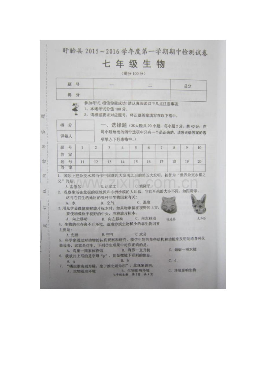 2015-2016学年七年级生物上册期中调研测试题3.doc_第1页