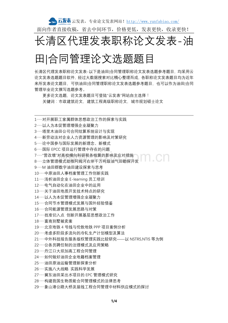 长清区代理发表职称论文发表-油田合同管理论文选题题目.docx_第1页