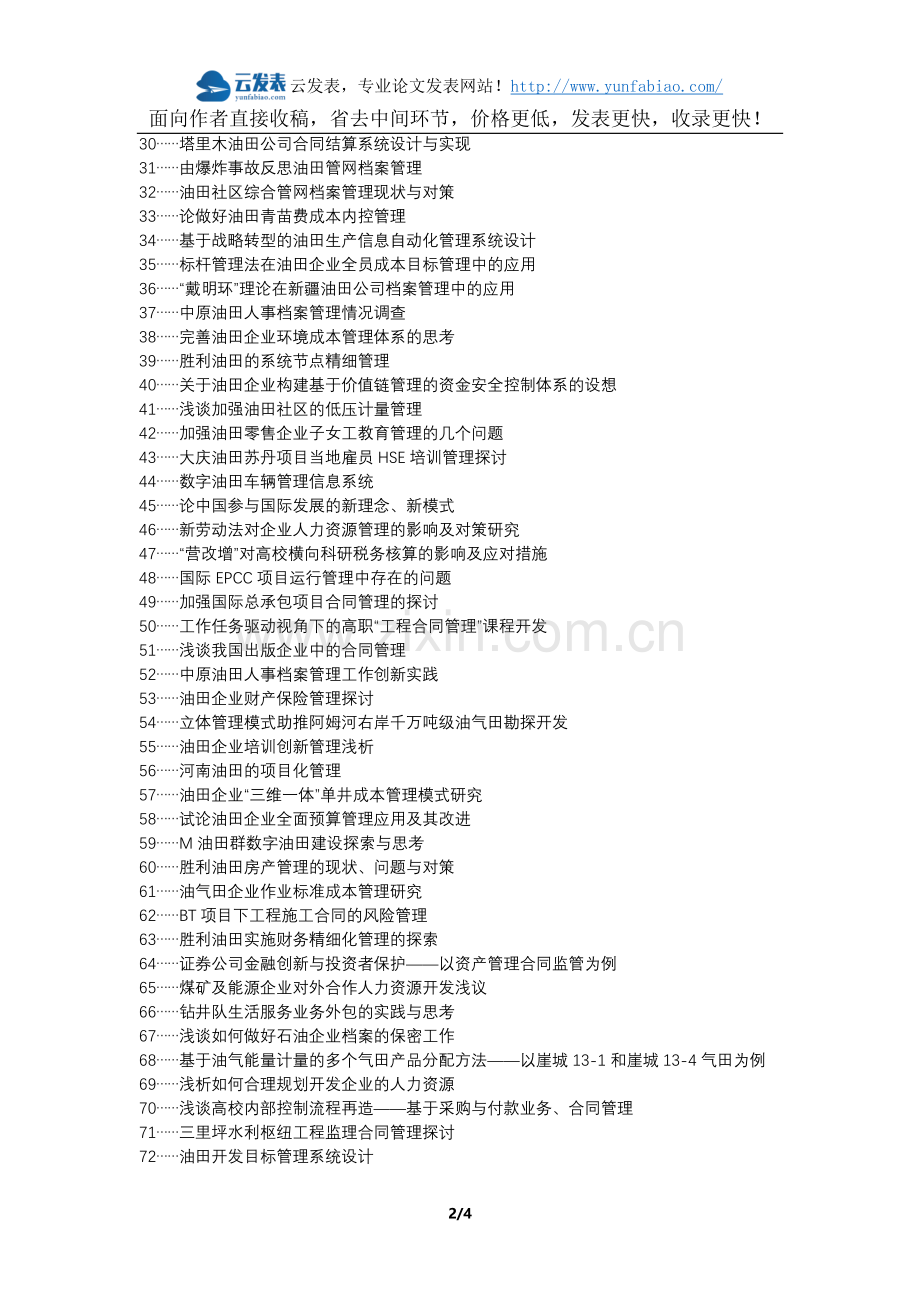 长清区代理发表职称论文发表-油田合同管理论文选题题目.docx_第2页