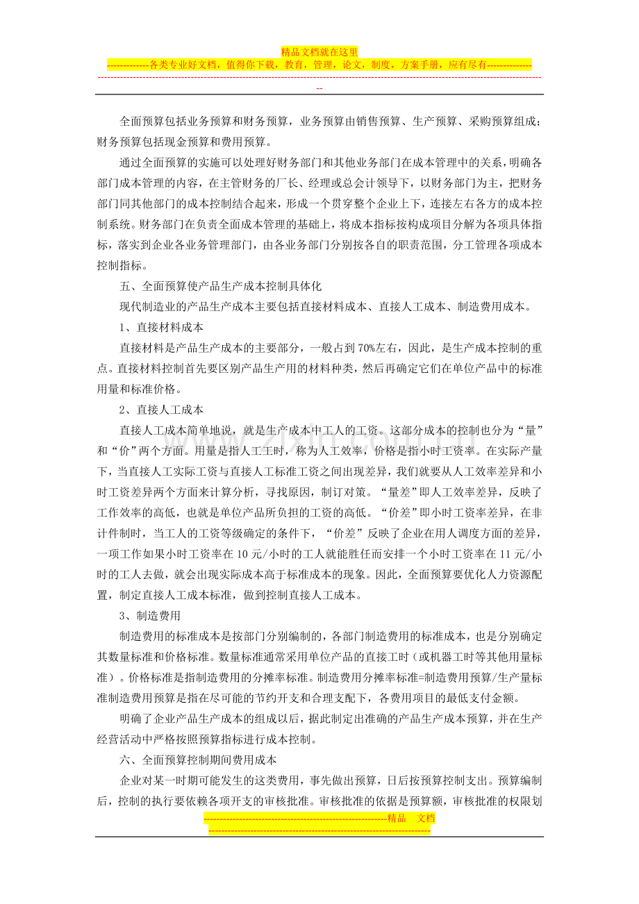 财务管理财务预算与成本管控的关系.doc_第2页