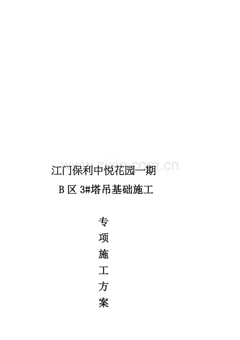 3#塔吊专项施工方案.doc_第1页