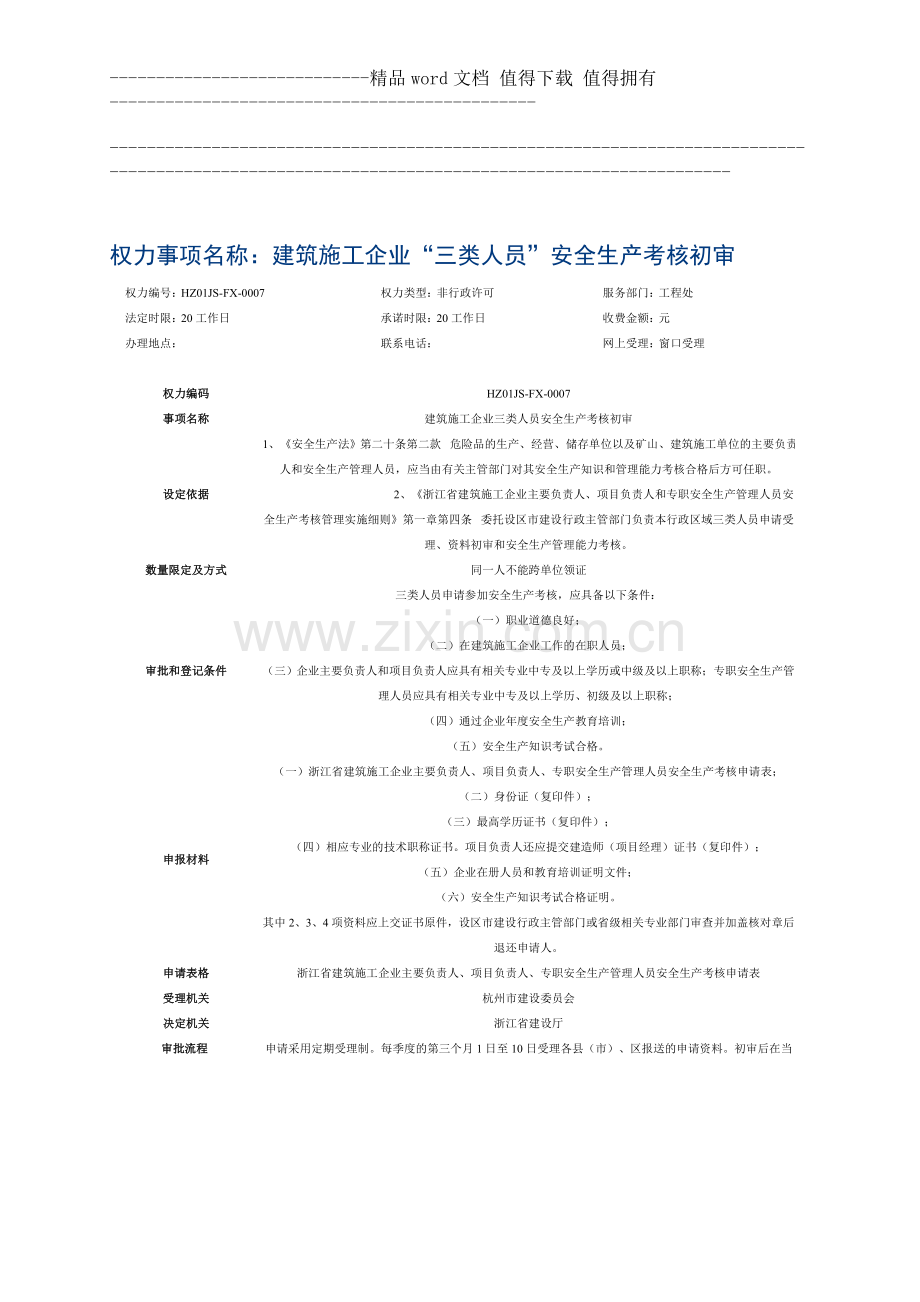 建筑施工企业“三类人员”安全生产考核初审..doc_第1页