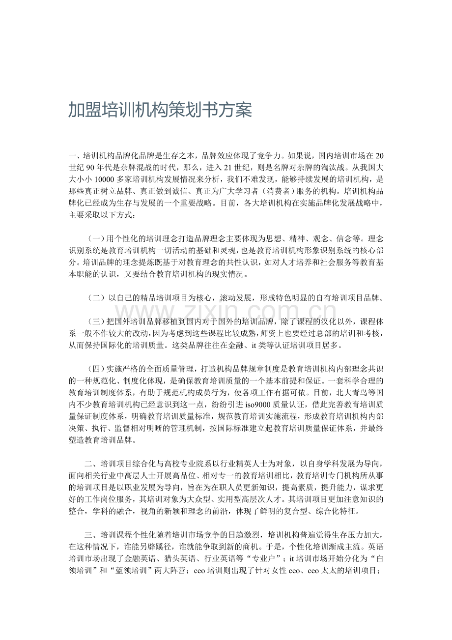 加盟培训机构策划书方案.doc_第1页